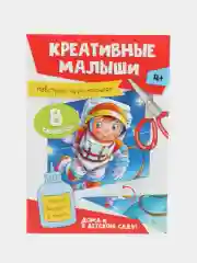 Горчичный аппликации детские 4+ "Креативные малыши", А4 8 листов. Проф-Пресс