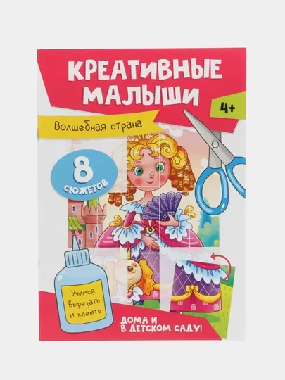 Горчичный аппликации детские 4+ "Креативные малыши", А4 8 листов. Проф-Пресс