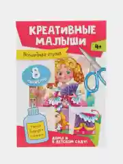 Горчичный аппликации детские 4+ "Креативные малыши", А4 8 листов. Проф-Пресс