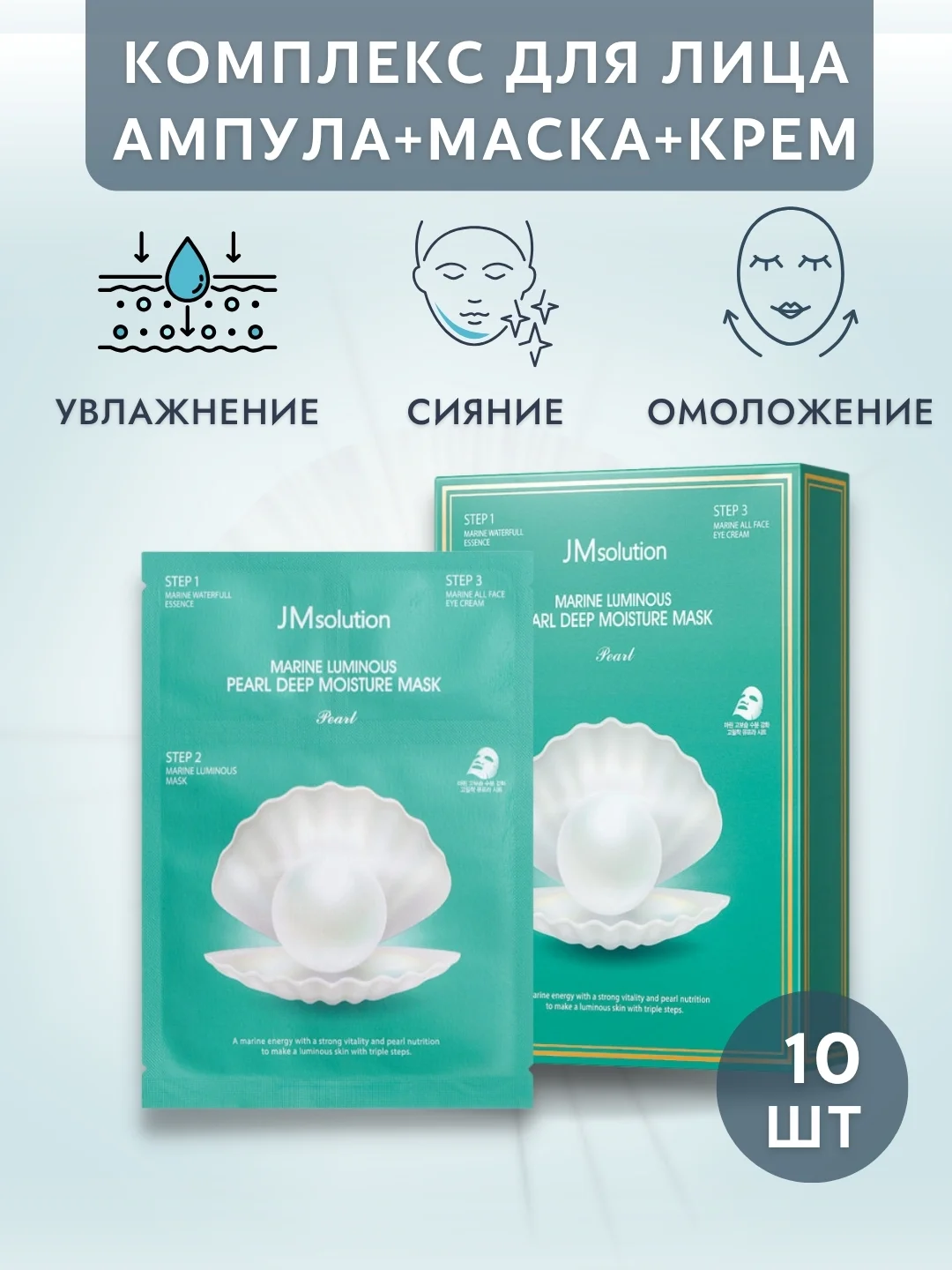 Трёхшаговая увлажняющая маска JMsolution Marine Luminous Pearl Deep Moisture, 10 шт