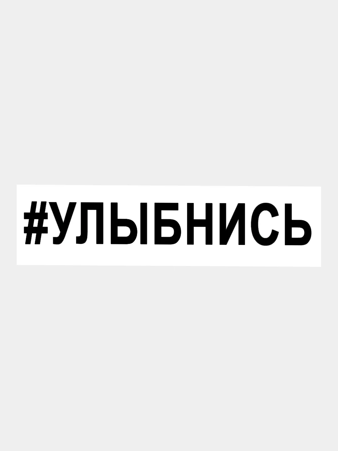 Черный наклейка на авто / машину / стекло "УЛЫБНИСЬ" 25х3,5см