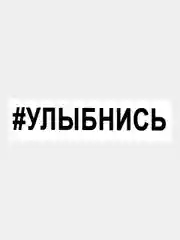 Черный наклейка на авто / машину / стекло "УЛЫБНИСЬ" 25х3,5см