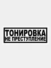 Черный наклейка на авто / машину / стекло "ТОНИРОВКА НЕ ПРЕСТУПЛЕНИЕ" 20х7см