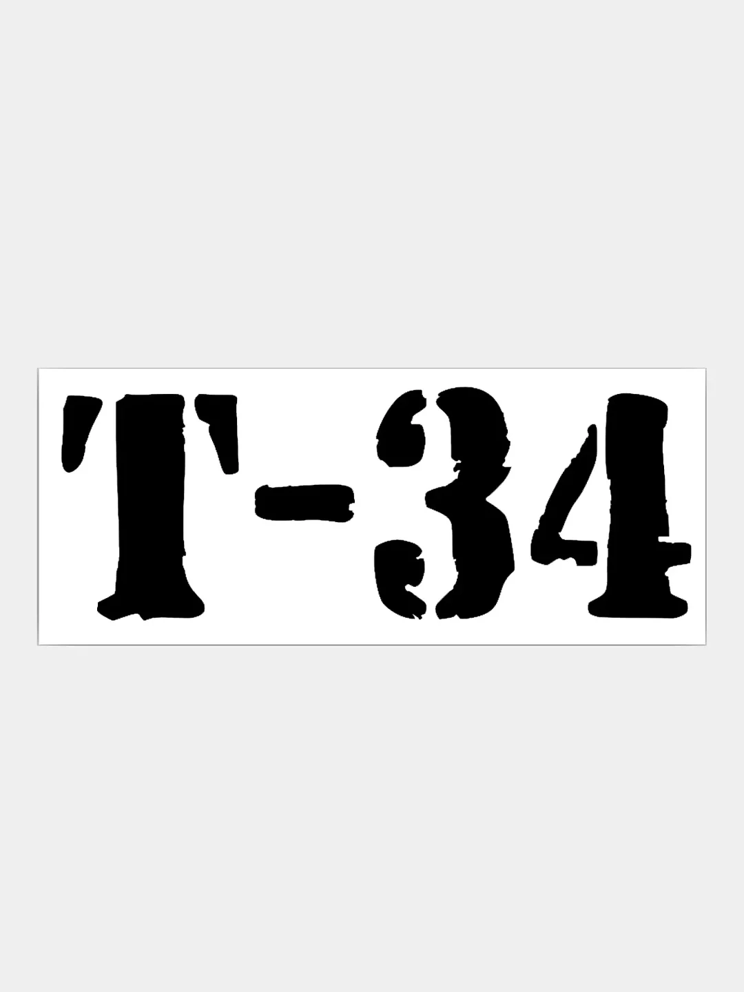 Черный наклейка на авто / машину / стекло "Т-34", 20 х 8 см