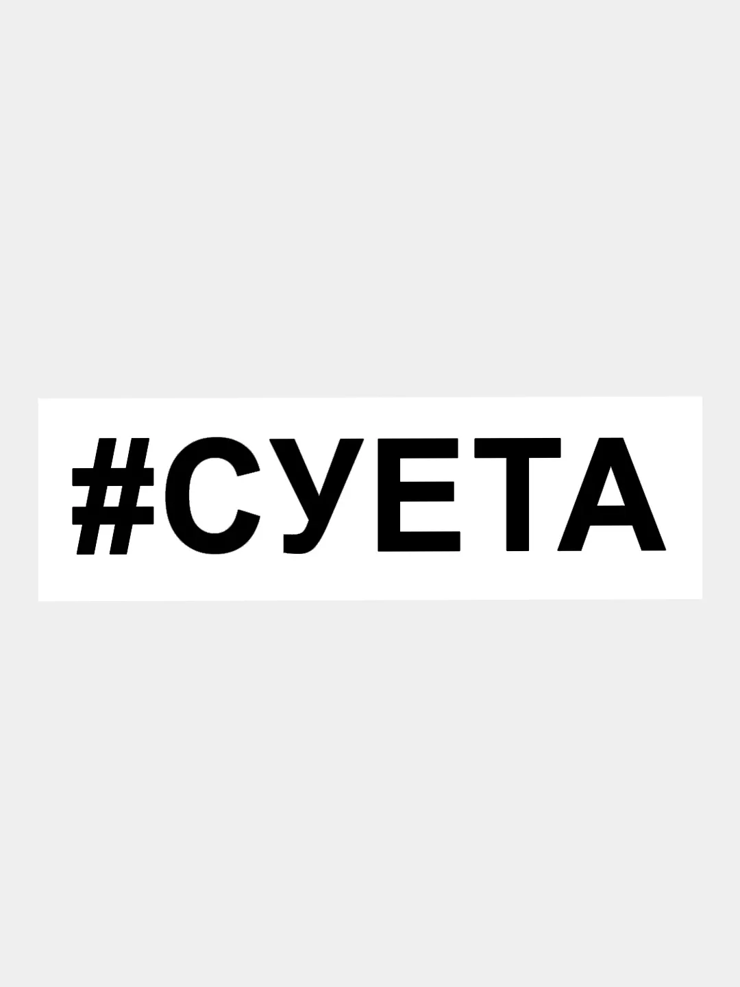 Черный наклейка на авто / машину / стекло "СУЕТА" 15х3см