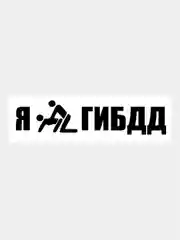 Черный наклейка на авто / машину / стекло "Я*ГИБДД" 25х5см
