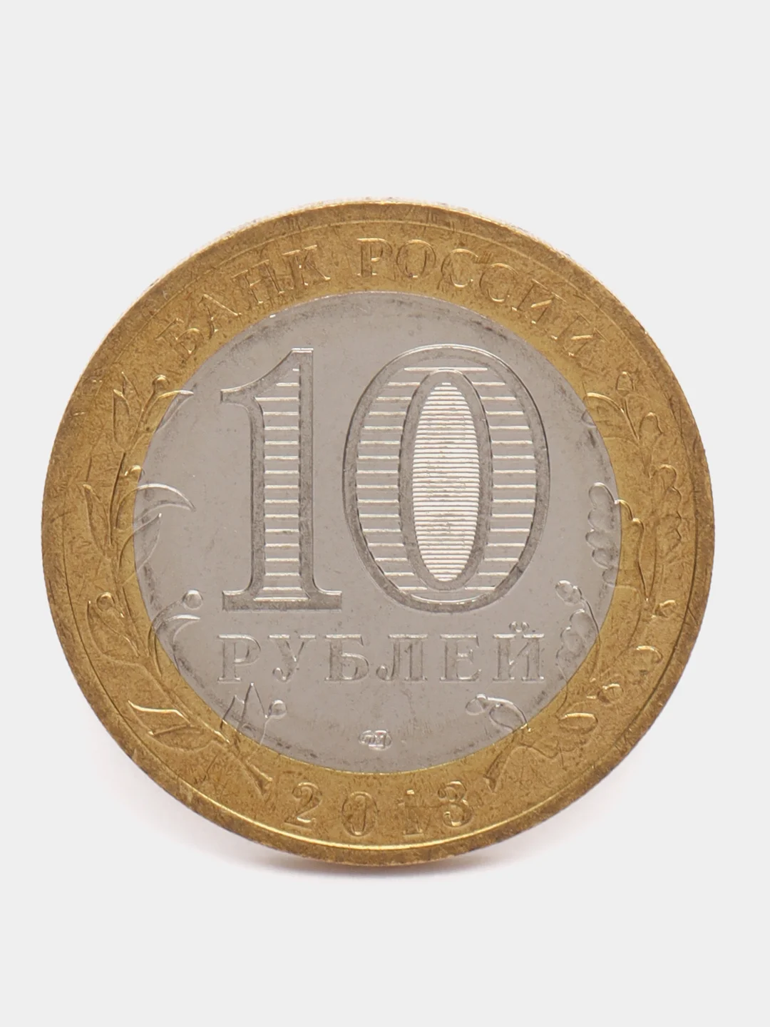 Желтый монета 10 рублей Республика Северная Осетия-Алания. 2013 год