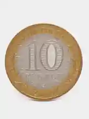 Желтый монета 10 рублей Республика Северная Осетия-Алания. 2013 год