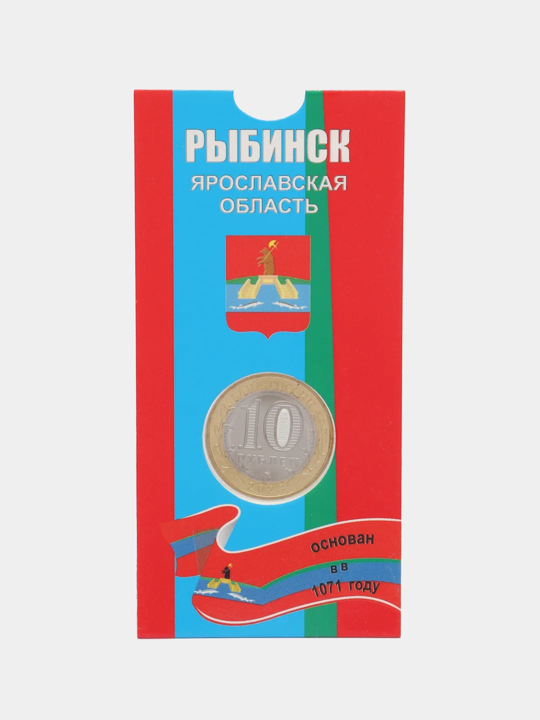 Алый монета 10 рублей Рыбинск. 2023 год