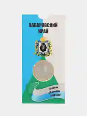 Голубой монета 10 рублей Хабаровский край. 2023 год