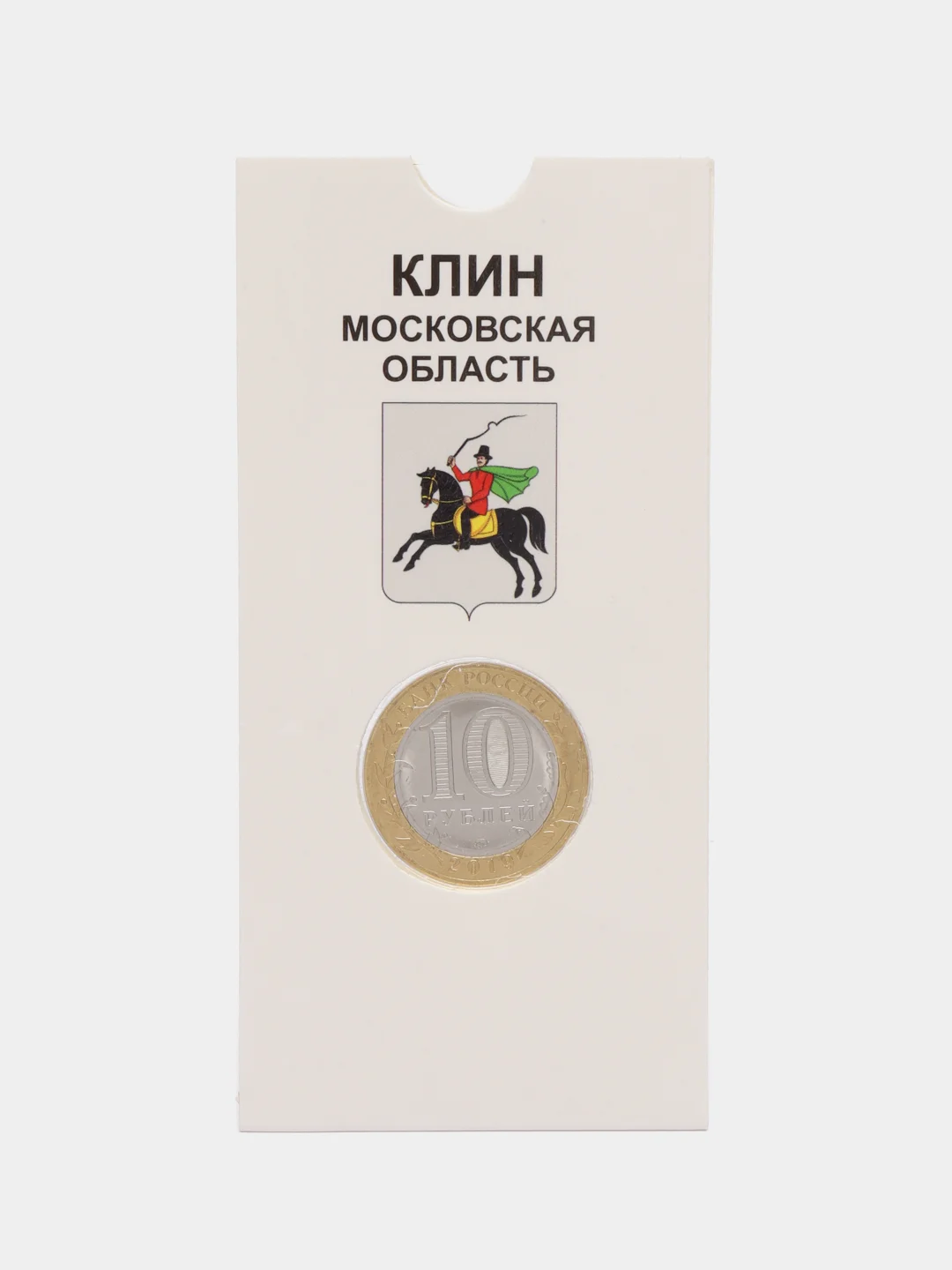 Белый монета 10 рублей Древний город Клин. 2019 год