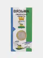 Зеленый монета 10 рублей Древние города России. Вязьма. 2019 год