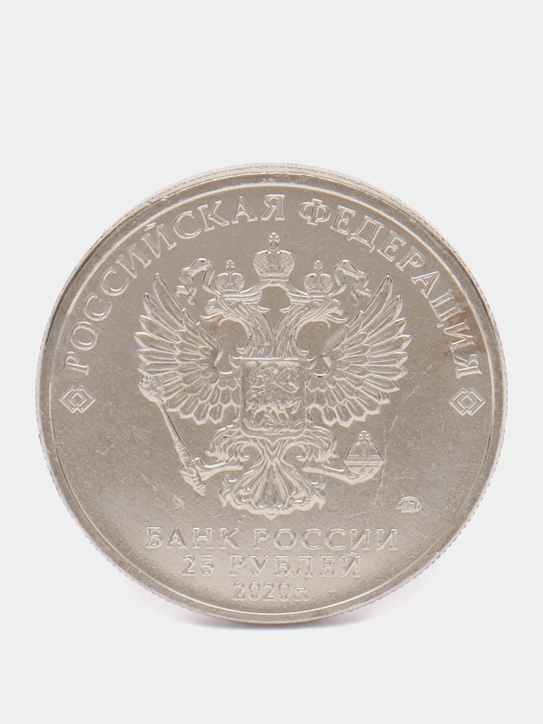 Белый 25 рублей. Самоотверженный труд медицинских работников. 2020 год