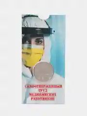 Бронзовый 25 рублей. Самоотверженный труд медицинских работников. 2020 год