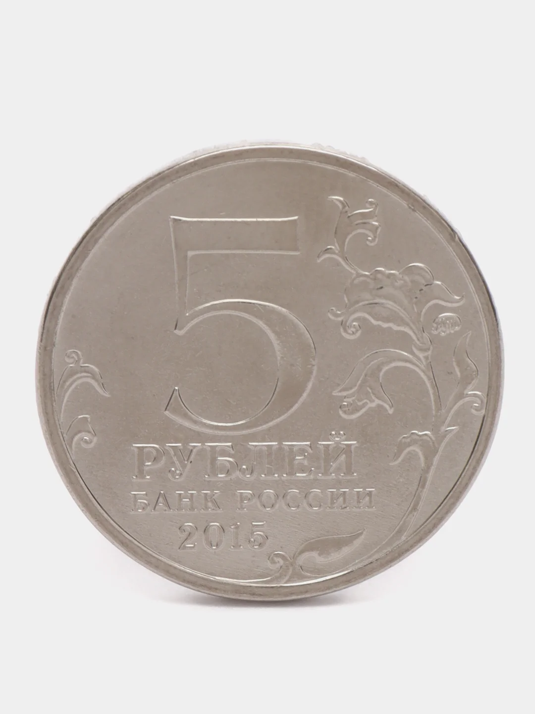 Бежевый монета 5 рублей Русское Географическое общество. 2015 год