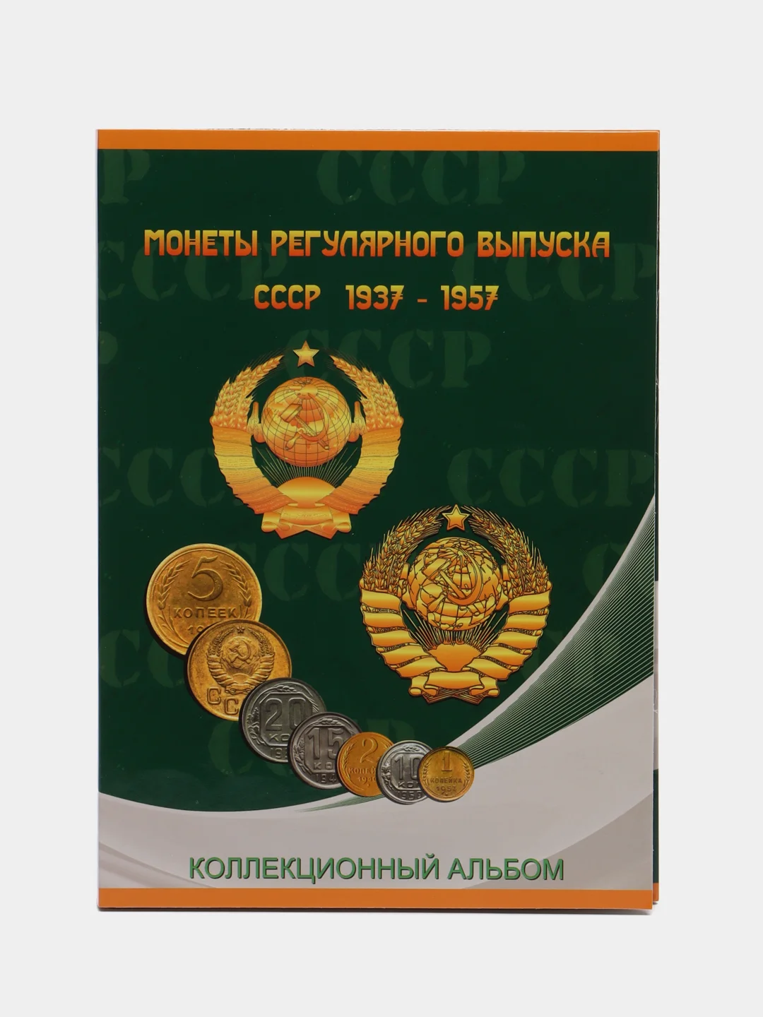 Зеленый альбом-планшет под монеты СССР регулярного выпуска в двух томах, 1921-1957 гг