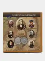 Бежевый монета 5 рублей Русское Географическое общество. 2015 год