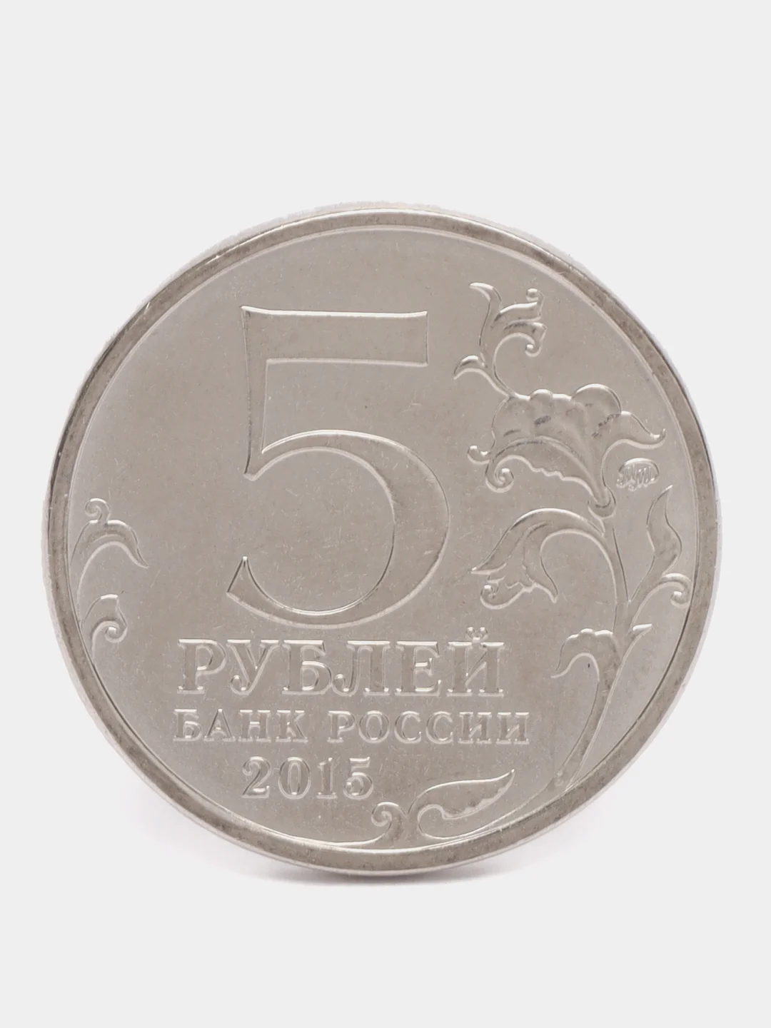 Бежевый монета 5 рублей Русское Географическое общество. 2015 год