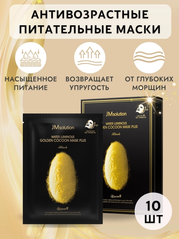 Маска с протеинами кокона золотого шелкопряда Water Luminous Golden Cocoon, 10 штук