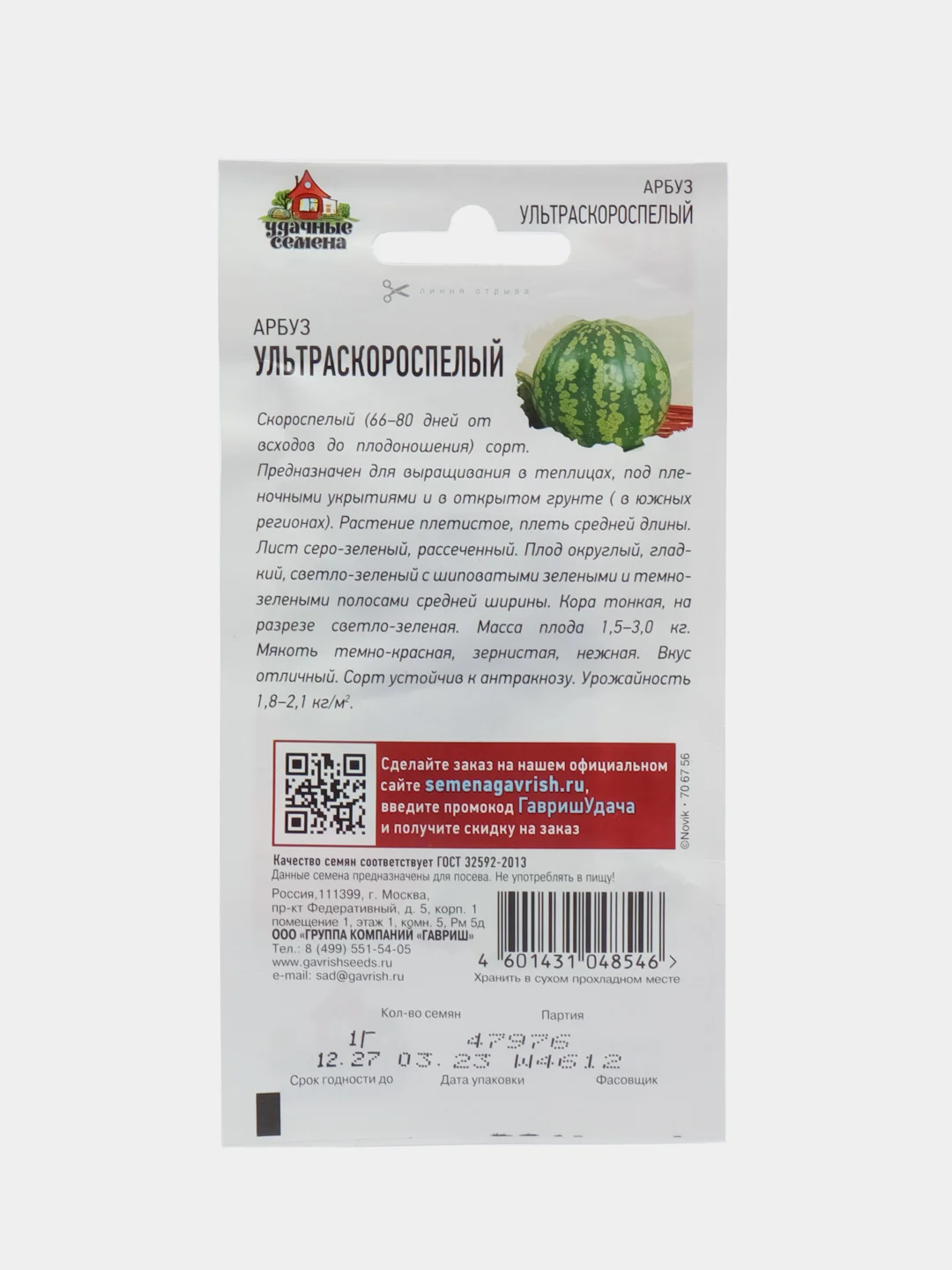 Арбуз Ультраскороспелый Удачные семена