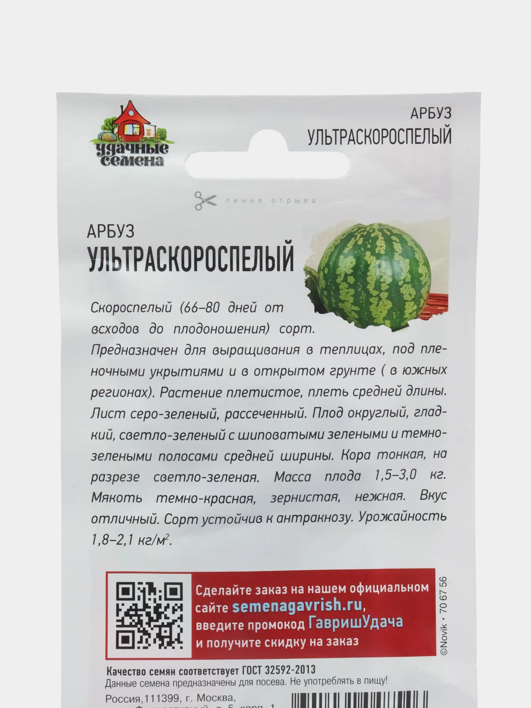 Арбуз Ультраскороспелый Удачные семена