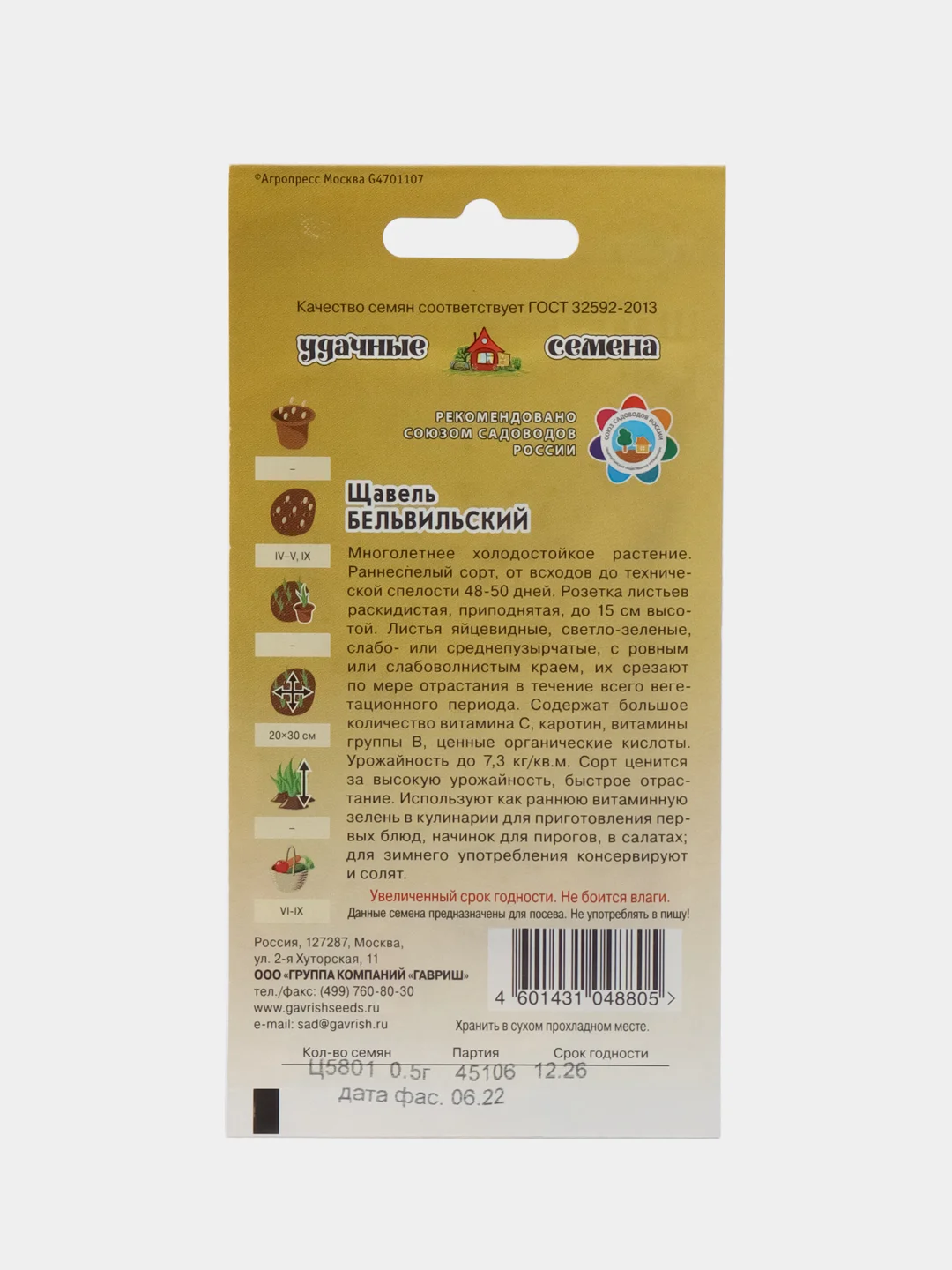 Семена Щавель Бельвильский 0,5 г Удачные семена