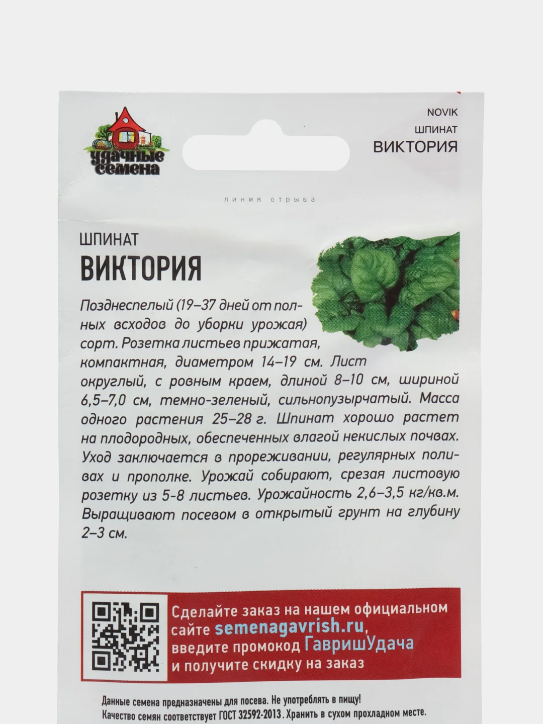 Шпинат Виктория Семена  2,0 г