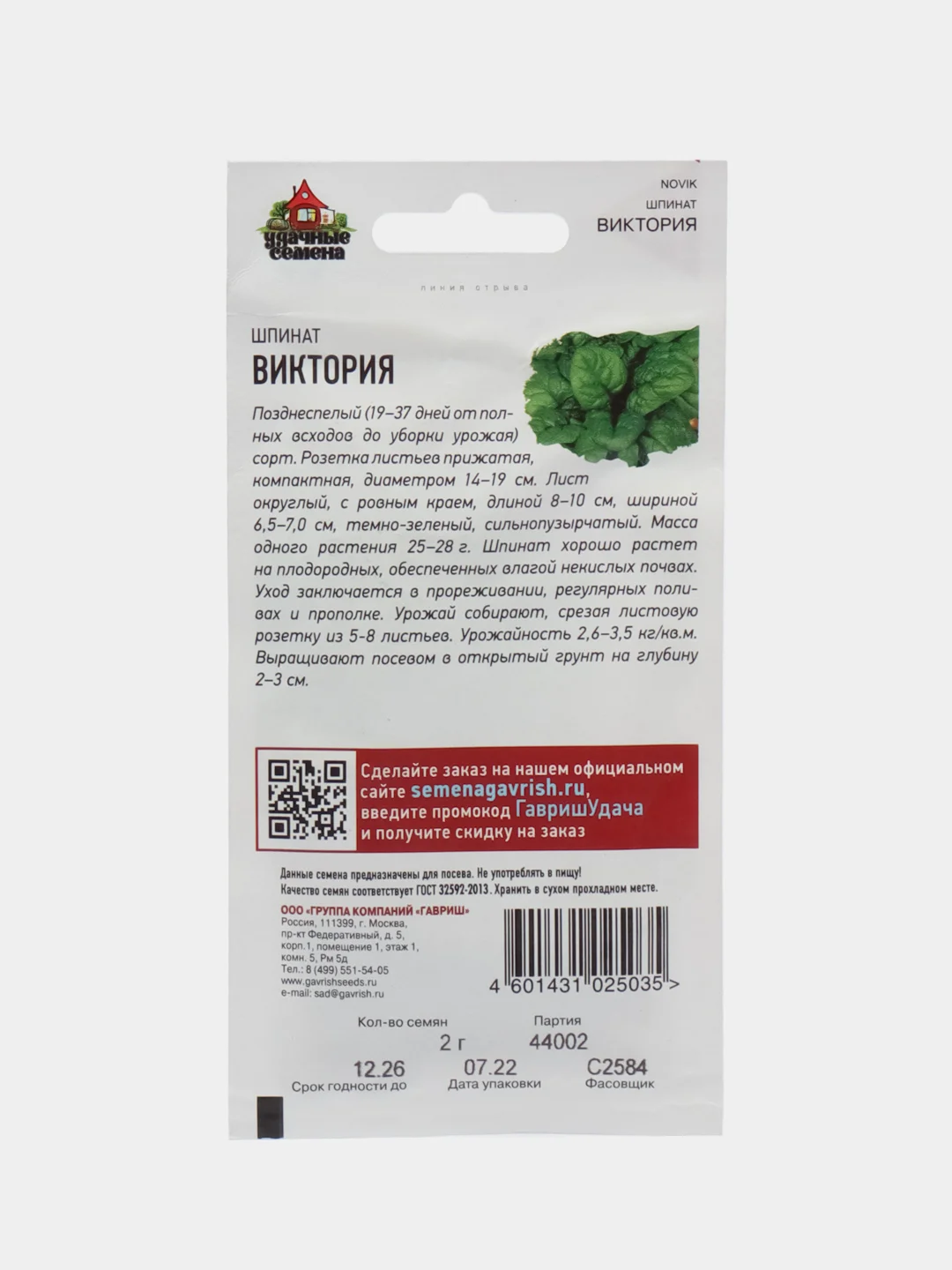 Шпинат Виктория Семена  2,0 г