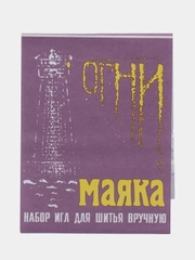 Набор игл для шитья вручную и рукоделия Огни Маяка большое ушко15 шт