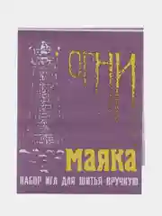 Набор игл для шитья вручную и рукоделия Огни Маяка большое ушко15 шт