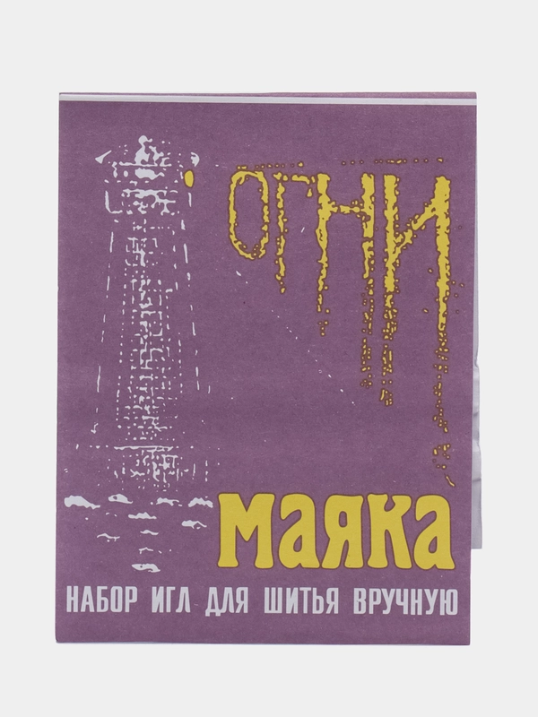 Набор игл для шитья вручную и рукоделия Огни Маяка большое ушко15 шт