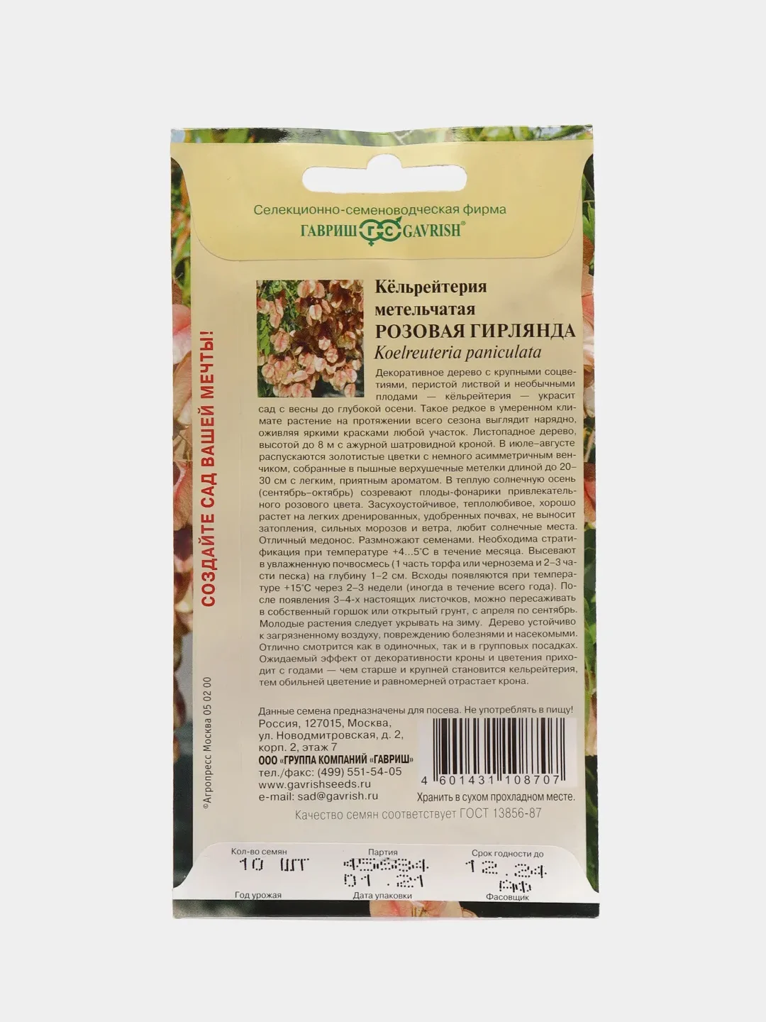 Кельрейтерия метельчатая Розовая гирлянда (семена,цветы)