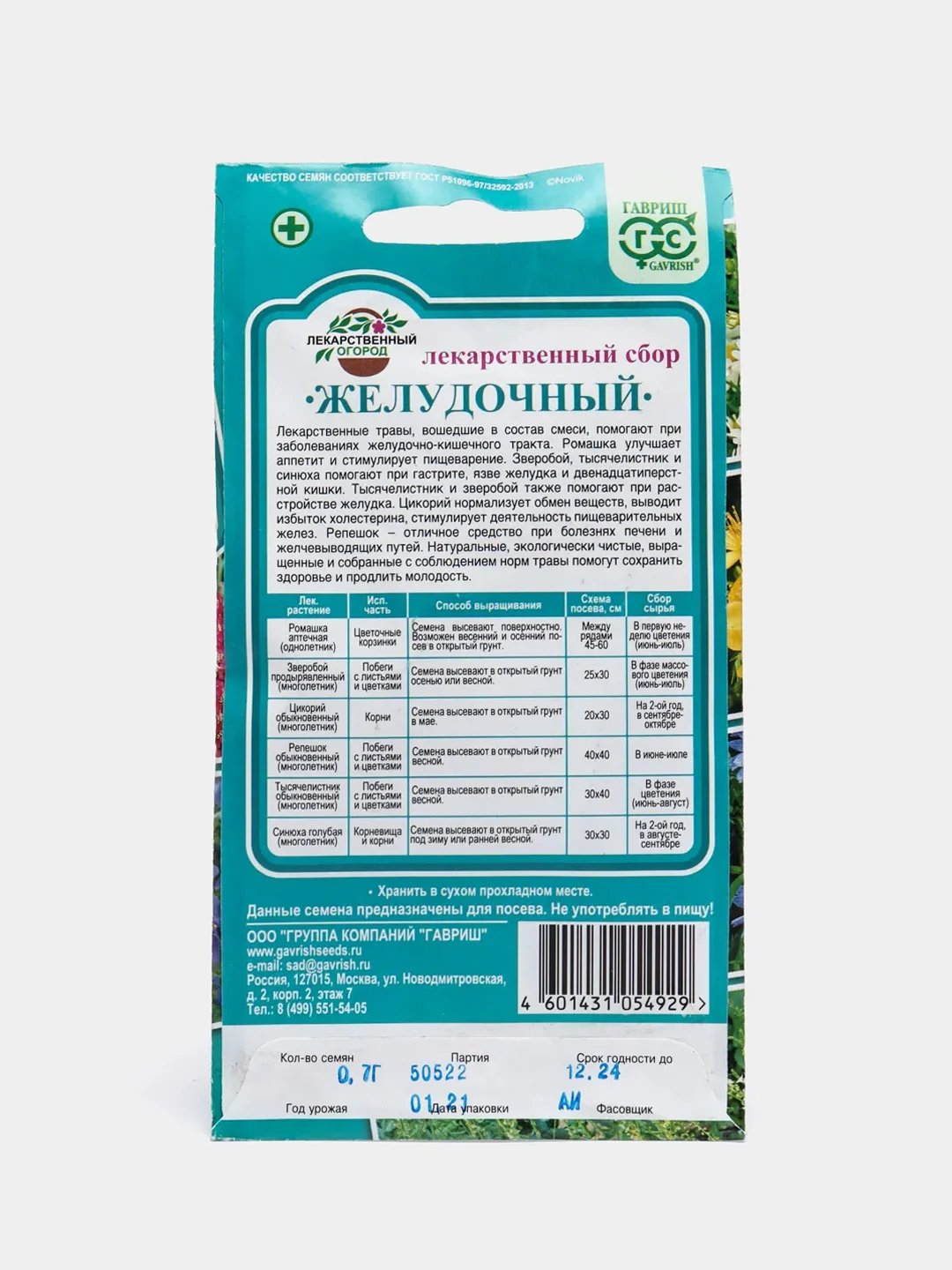 Лекарственный сбор Желудочный (семена)