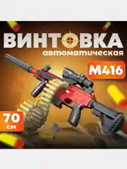 Автомат игрушечный, детский М416 с мягкими пулями глушителем и прицелом, автоматический