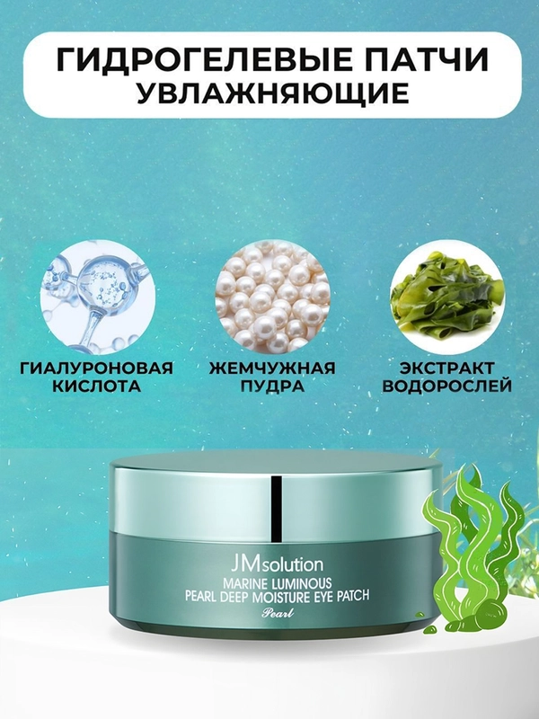 Гидрогелевые патчи с протеинами жемчуга и морской водой Marine Deep Moisture Eye, 60 шт