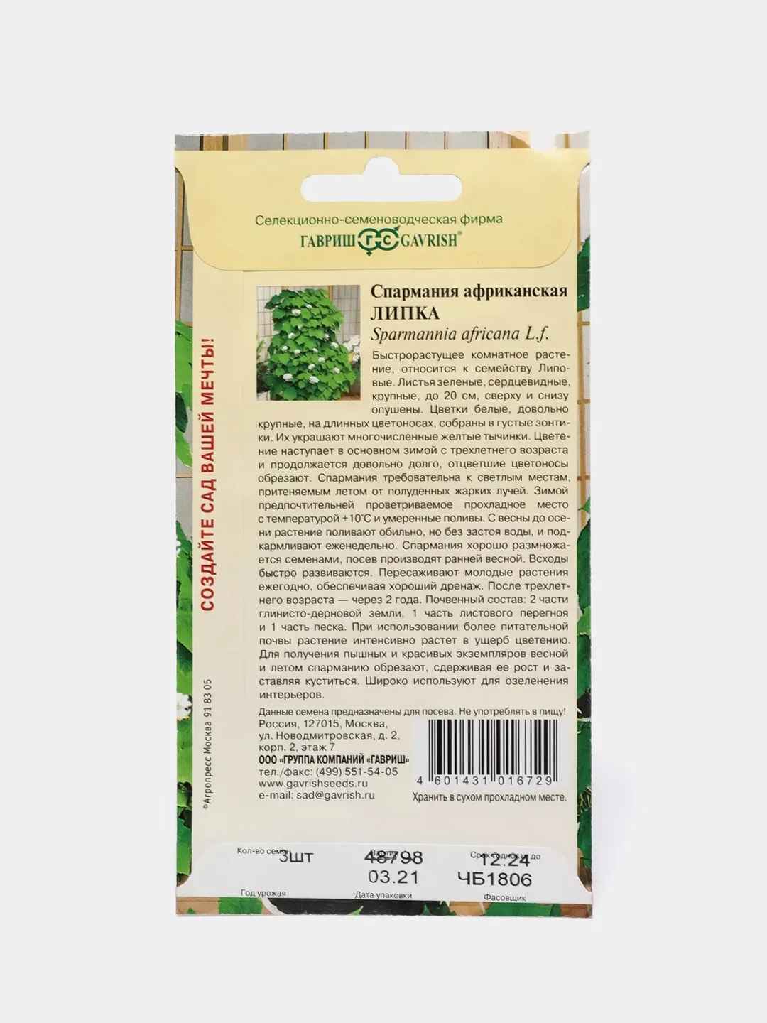 Спармания африканская Липка (семена,цветы)