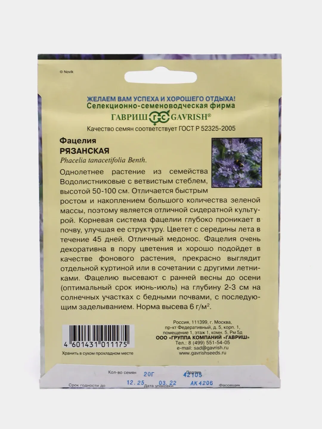 Фацелия Рязанская (семена)