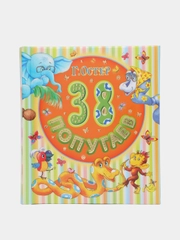 Детская книга, Сказки для малышей, 38 попугаев, Григорий Остер