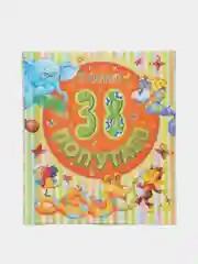 Детская книга, Сказки для малышей, 38 попугаев, Григорий Остер