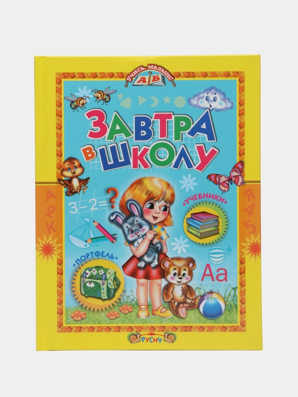Книга для детей "Завтра в школу. Учись, малыш!" обучающие пособие