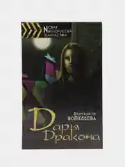 Книга Дары Дракона. Фантастика. Екатерина Войникова