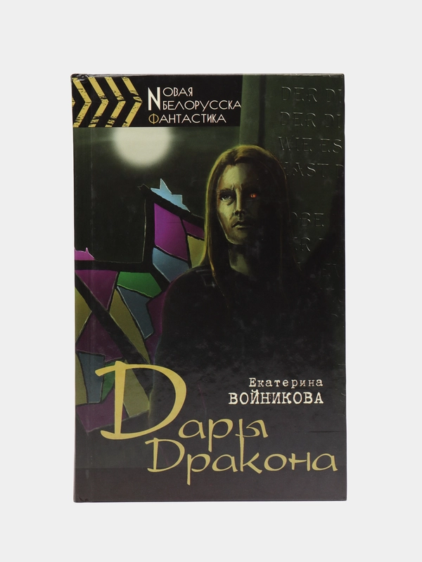 Книга Дары Дракона. Фантастика. Екатерина Войникова
