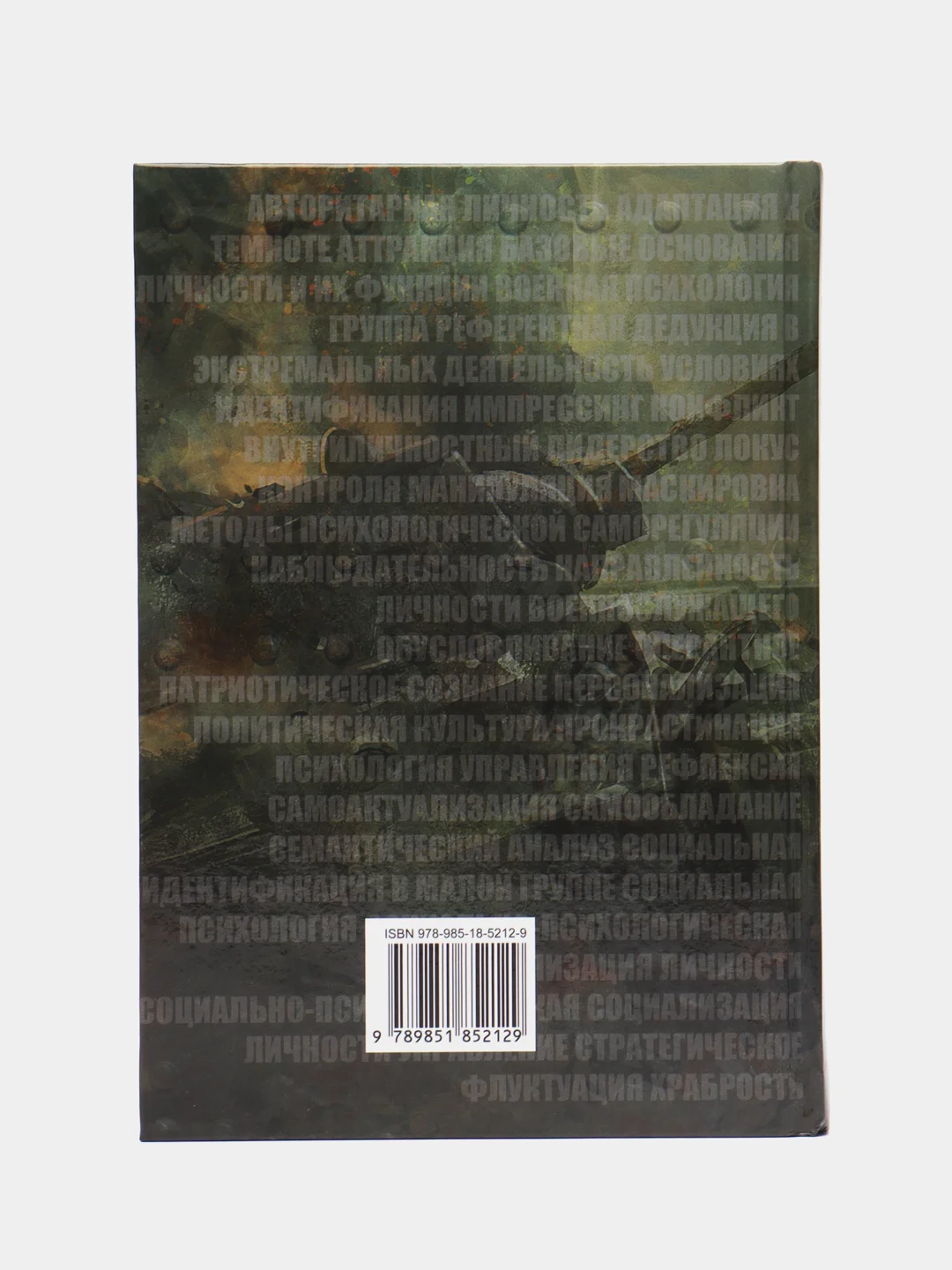 Книга Военная психология, познавательная литература для взрослых, словарь-справочник
