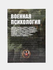 Книга Военная психология, познавательная литература для взрослых, словарь-справочник