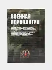 Книга Военная психология, познавательная литература для взрослых, словарь-справочник