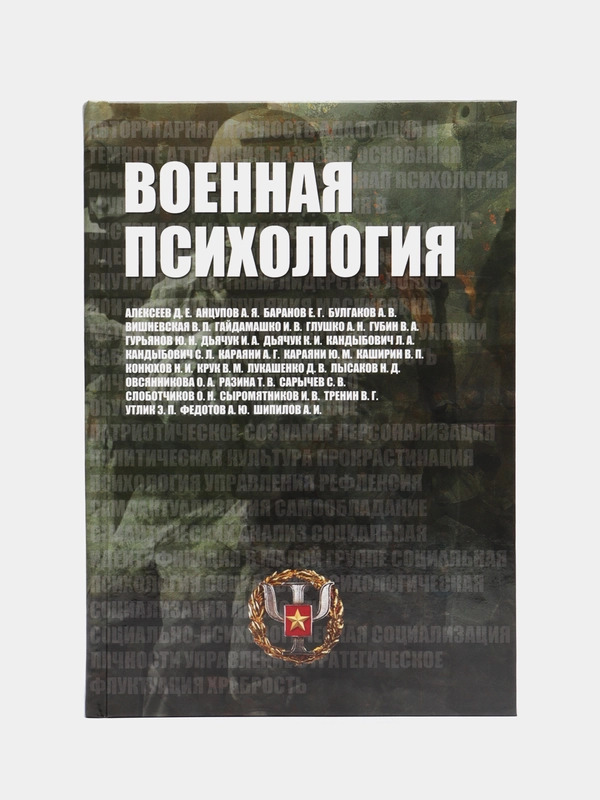 Книга Военная психология, познавательная литература для взрослых, словарь-справочник
