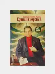 Книга Сборник стихотворений, поэзия для взрослых, Единица горенья Анатолий Аврутин