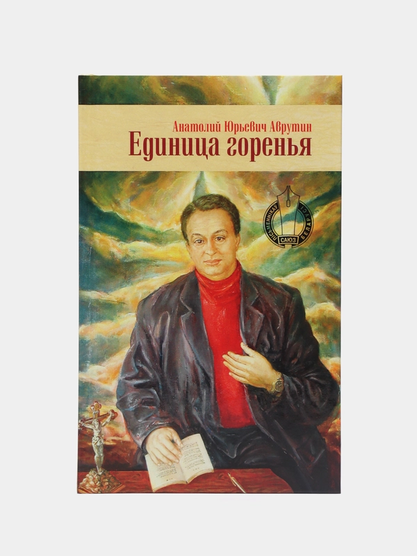 Книга Сборник стихотворений, поэзия для взрослых, Единица горенья Анатолий Аврутин