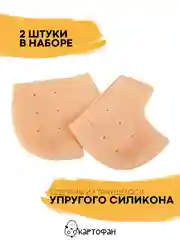 Силиконовые напяточники-протекторы КАРТОФАН-защита пяток от мозолей, натирания, 2 шт