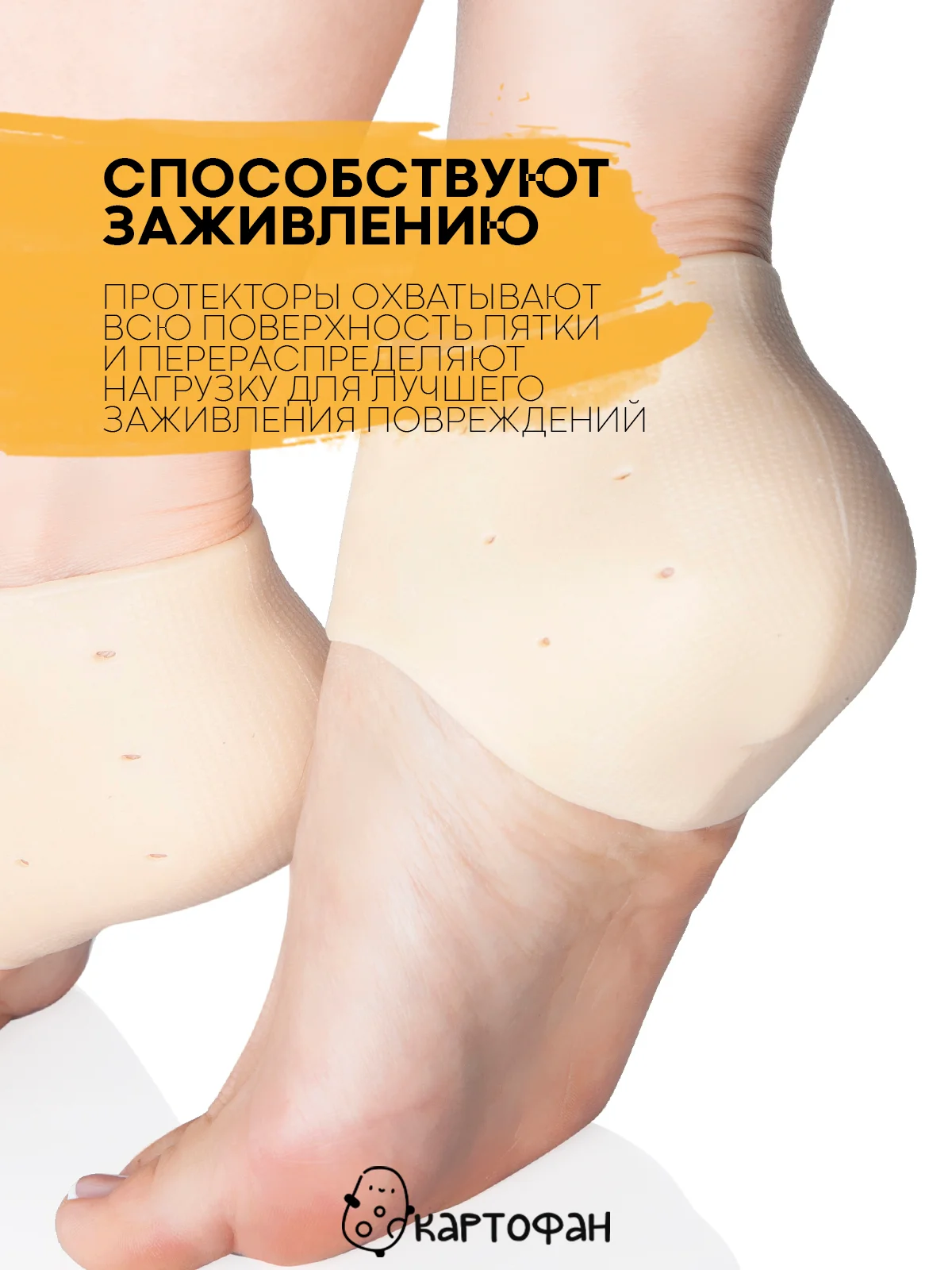 Силиконовые напяточники-протекторы КАРТОФАН-защита пяток от мозолей, натирания, 2 шт